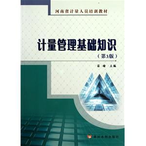 計(jì)量基礎(chǔ)知識(shí)教材第3版