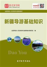 2018導(dǎo)游考試基礎(chǔ)知識(shí)