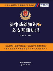 基礎(chǔ)知識,公安,法律,ppt