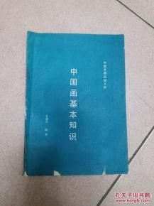 中國畫基礎(chǔ)理論知識(shí)