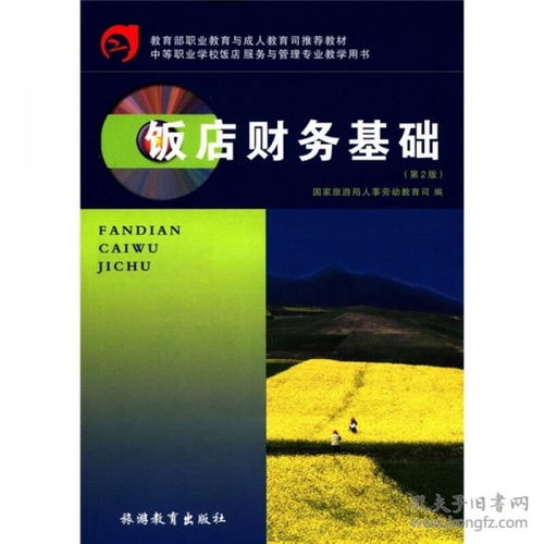 基礎(chǔ)知識,財(cái)務(wù),酒店,內(nèi)容