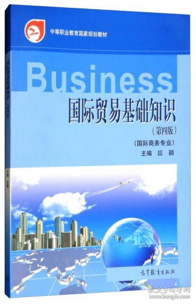 國際貿(mào)易基礎知識(第四版)教案