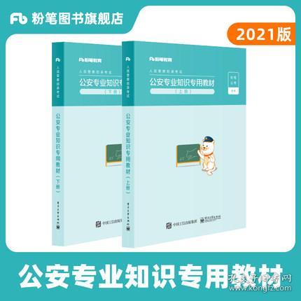 粉筆公安專業(yè)基礎(chǔ)知識(shí)