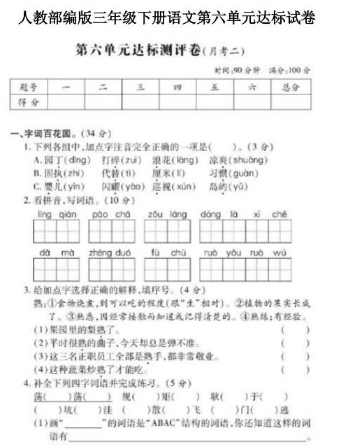三級(jí)上語文第6單元基礎(chǔ)知識(shí)