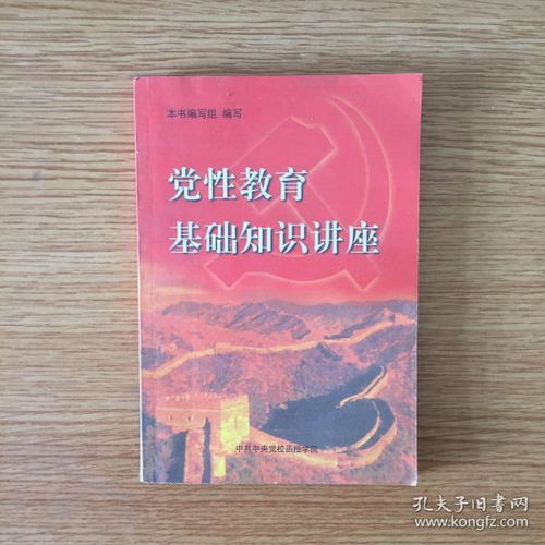 黨性方面的基礎(chǔ)知識