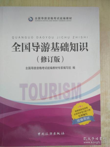全國導(dǎo)游基礎(chǔ)知識(全套