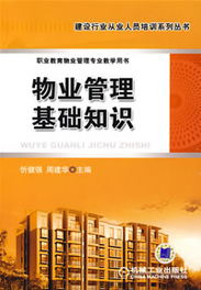 物業(yè)管理基礎(chǔ)知識(shí)試題1