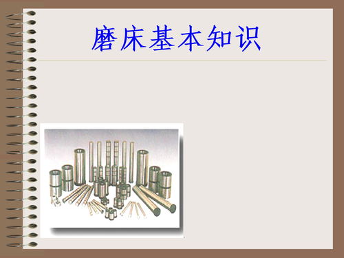磨床加工基礎(chǔ)知識(shí)ppt