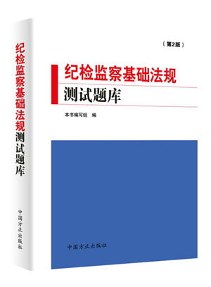 最新紀(jì)檢監(jiān)察基礎(chǔ)知識(shí)題庫(kù)