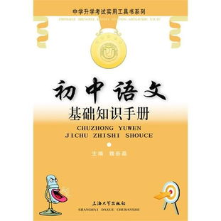 初中語文基礎(chǔ)知識手冊閱讀理解,初中語文基礎(chǔ)知識手冊pdf,初中語文基礎(chǔ)知識手冊怎么樣
