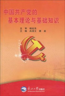 黨的理論基礎(chǔ)知識(shí)包括