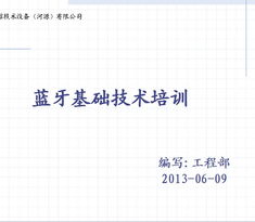 藍牙基礎(chǔ)知識培訓