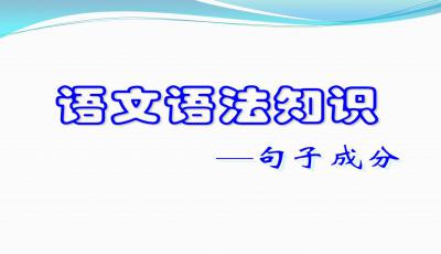 漢語語法基礎(chǔ)知識(shí)ppt