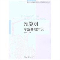 《預算員專業(yè)基礎知識》