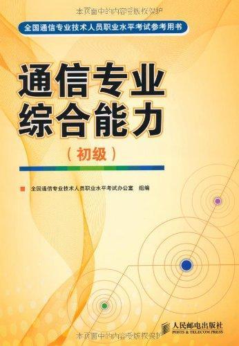 通信專業(yè)綜合能力初級基礎(chǔ)知識
