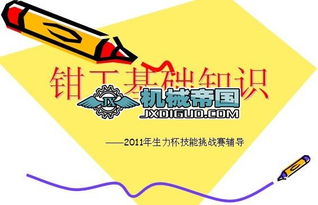 鉗工基礎(chǔ)知識免費(fèi)