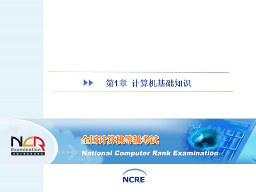 第一章計(jì)算機(jī)基礎(chǔ)知識(shí)教程